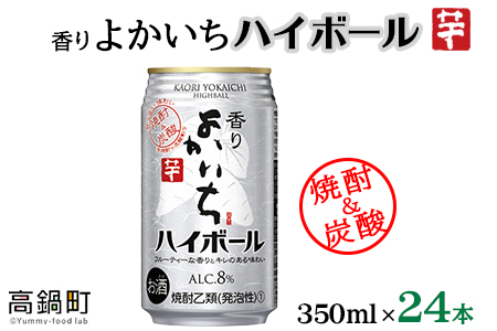 ＜香りよかいち(芋)ハイボール 8% 350ml×24本＞翌月末迄に順次出荷