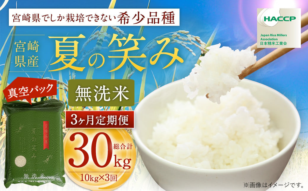 [[3ヶ月定期便]令和6年産 宮崎県産 夏の笑み(無洗米)2kg×5袋 計10kg(真空パック)]お申込みの翌月中旬以降に第1回目発送(8月は下旬頃) 米 夏の笑み 無洗米 精米 希少 品種 白米 お米 ご飯 宮崎県産