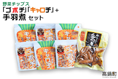 ＜野菜チップス「ゴボチ」「キャロチ」(合計6袋)＋手羽煮セット＞翌月末迄に順次出荷