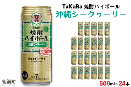 ＜TaKaRa 焼酎ハイボール シークヮーサー 500ml×24本 沖縄缶＞翌月末迄に順次出荷