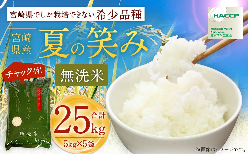 [令和6年産 宮崎県産夏の笑み(無洗米)25kg 5kg×5袋] 翌月末迄に順次出荷 米 希少品種 チャック袋