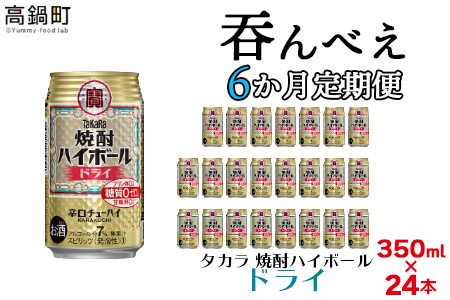 [呑んべえ 6か月定期便(タカラ 焼酎ハイボール ドライ 350ml×24本)]翌月中旬頃に第一回目を発送(※1月・8月は下旬頃)