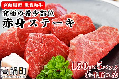 [宮崎県産黒毛和牛 究極の希少部位 赤身ステーキ150g×5パック(牛脂×5)]翌月末迄に順次出荷