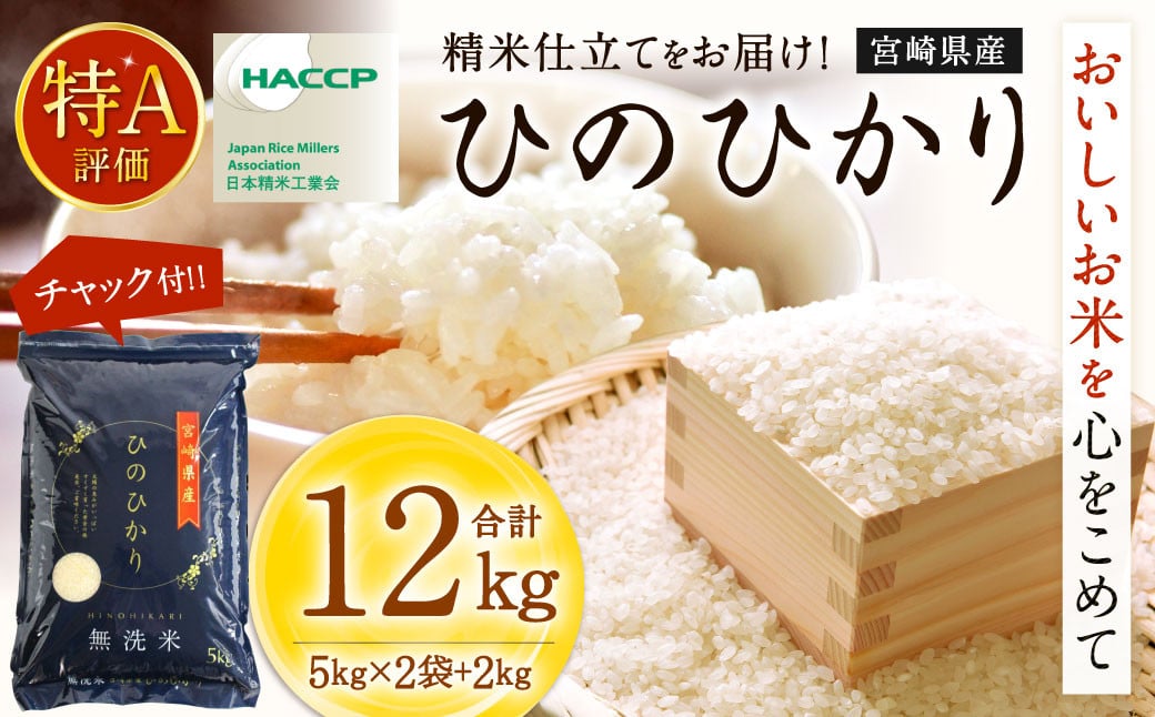 [[11月発送]令和6年産「宮崎県産ヒノヒカリ(無洗米)」5kg×2袋+2kg 計12kg] 米 ヒノヒカリ コメ 無洗米