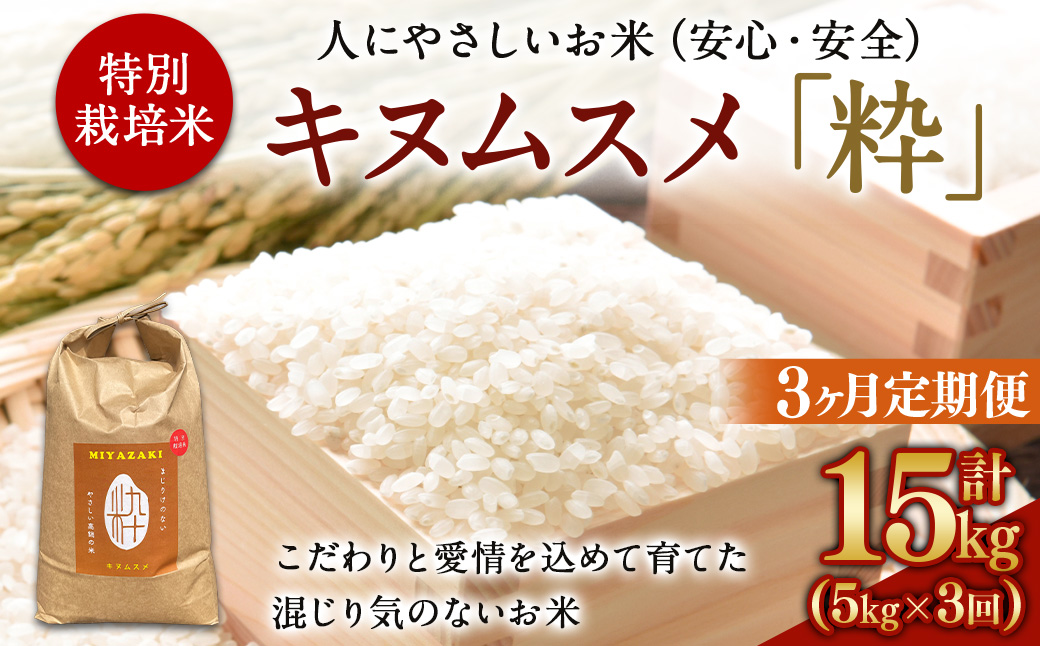 ＜令和6年度 特別栽培米「粋」キヌムスメ 5kg（3か月定期便）＞ ※翌月下旬に第一回目発送（12月は中旬）