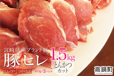 ＜宮崎県産ブランドポーク豚ヒレとんかつカット1.5kg＞3か月以内に順次出荷