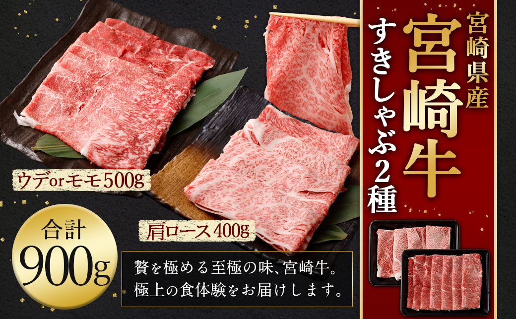 [宮崎牛 すきしゃぶ 2種 (赤身霜降り)][2025年3月より順次発送] 計約900g 肩ロース ウデorモモ