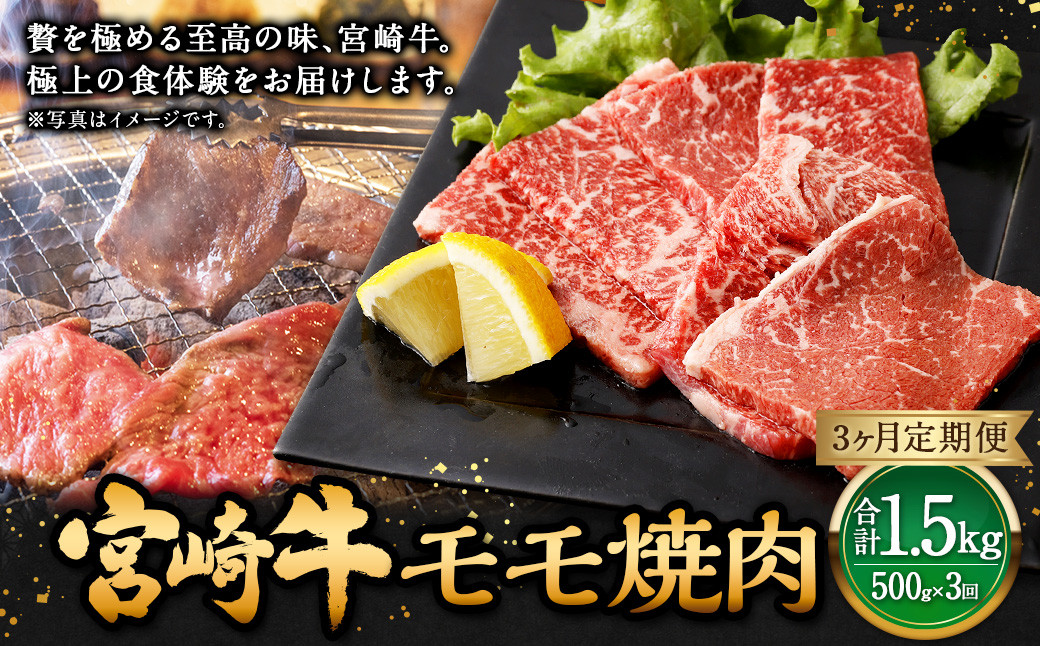 [3ヶ月定期便][宮崎牛モモ焼肉 500g(1パック:500g×3回)] お申込みの翌月下旬頃に第一回目発送(12月は中旬頃) 牛肉 お肉 肉 和牛