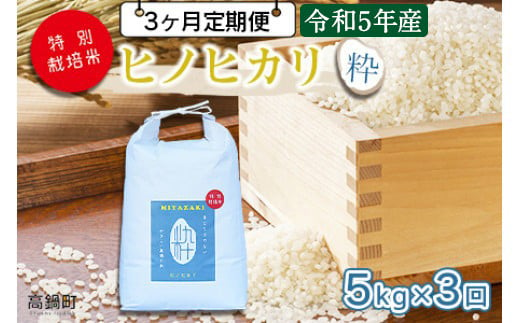 ＜令和5年度 特別栽培米「粋」ヒノヒカリ 5kg（3か月定期便））＞ ※翌月下旬に第一回目を発送(12月は中旬)