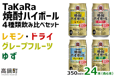 ＜TaKaRa焼酎ハイボール レモン/ドライ/グレープフルーツ/ゆず 350ml×24本（4種×6本）＞翌月末迄に順次出荷