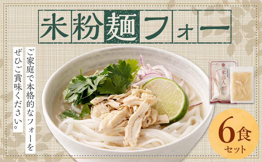 [米粉麺 フォー 6食 セット (麺のみ +2パック)]翌月末迄に順次出荷 本格 簡単 麺 スープ ライスヌードル