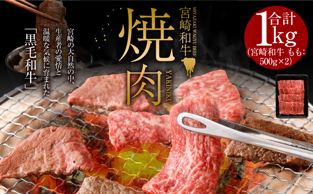 ＜みやざき和牛 焼肉用 1kg＞2か月以内に順次出荷します