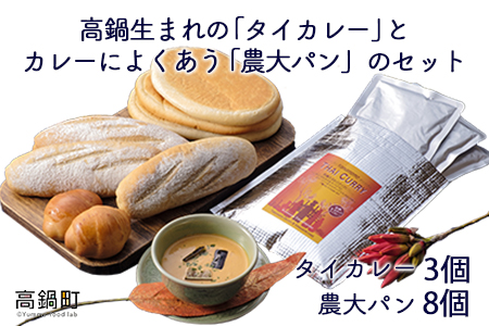 [高鍋生まれの「タイカレー」とカレーによくあう「農大パン」のセット タイカレー3個・農大パン8個]翌月末迄に順次出荷