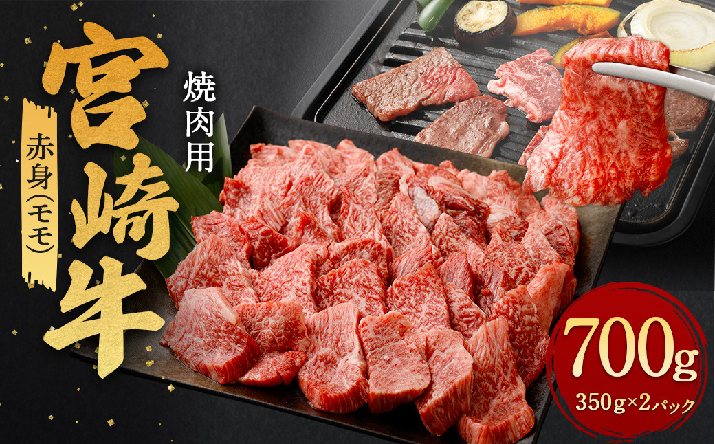 [赤身 (モモ) 焼肉 350g×2]翌月末迄に順次出荷