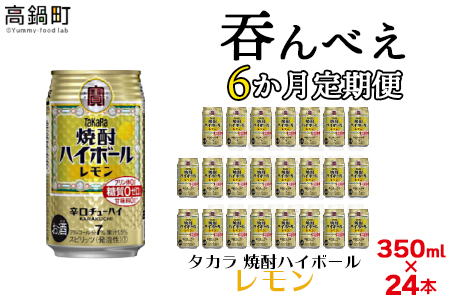 [呑んべえ 6か月定期便(タカラ 焼酎ハイボール レモン 350ml×24本)]翌月中旬頃に第一回目を発送(※1月・8月は下旬頃)