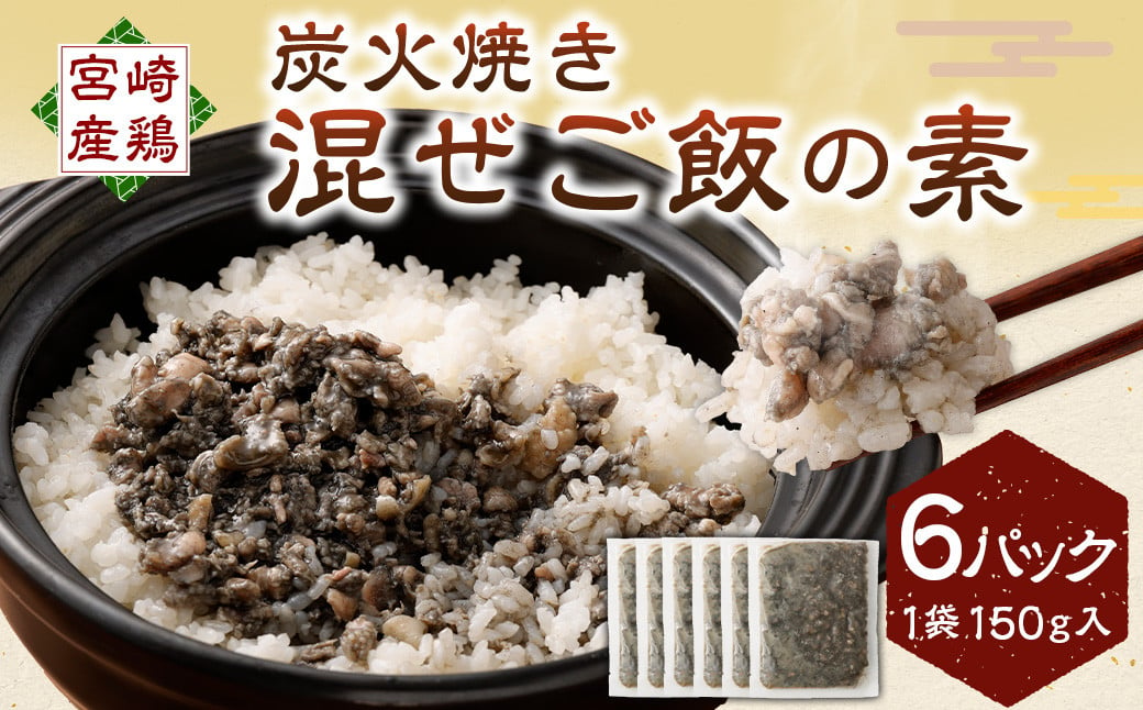 ＜炭火焼き 混ぜご飯の素 約150g入 6P入り＞2か月以内に順次出荷 計約900g まぜごはん 鶏 炭火焼き 簡単調理 混ぜるだけ