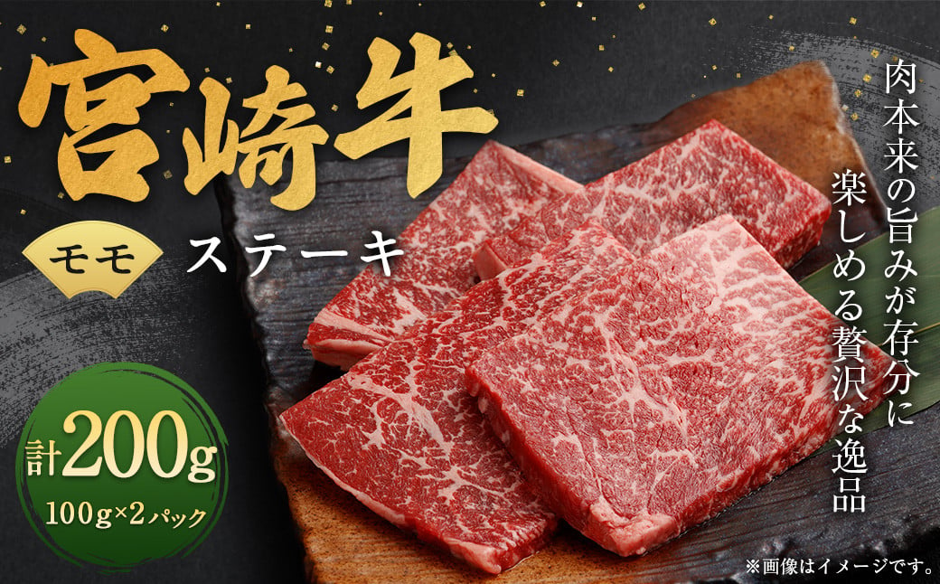 [宮崎牛モモステーキ2枚(200g)]翌月末迄に順次出荷 宮崎牛 牛肉 黒毛和牛 牛モモ ステーキ 極上 肉質 宮崎県産