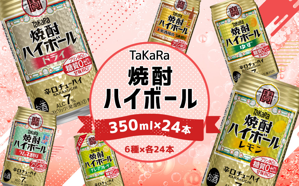 ＜TaKaRa焼酎ハイボール レモン/ドライ/グレープフルーツ/ラムネ割り/ゆず/うめ割り 350ml×24本（6種×4本）＞入金確認後、翌月末迄に順次出荷