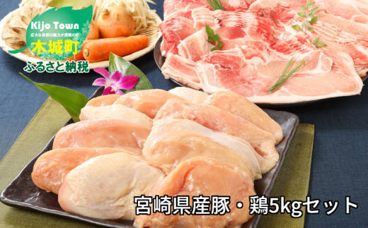 スピード発送!!7日〜10日営業日以内に発送★宮崎県産豚2Kg・鶏ムネ3Kg 計5kgセット K16_0015_10