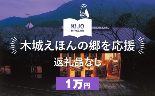 【返礼品なし】木城えほんの郷を応援 K00_0002-10