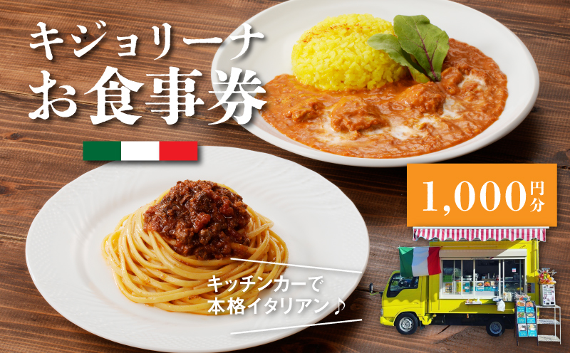 キジョリーナお食事券 1,000円分 K31_0004