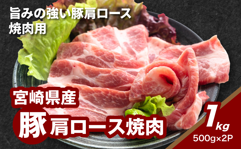 宮崎県産豚肩ロース焼肉 1kg K16_0173