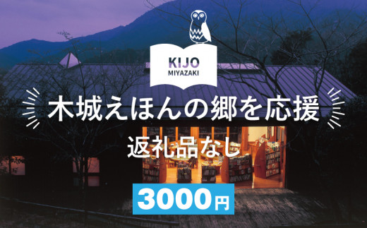 【返礼品なし】木城えほんの郷を応援 K00_0002-3