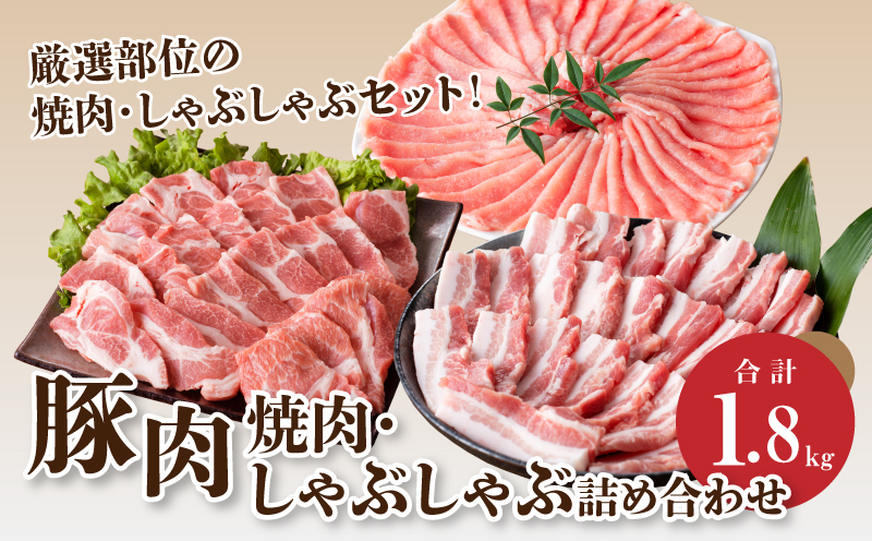 宮崎県産 豚肉焼肉・しゃぶしゃぶ詰め合わせ1.8? K18_0041_1