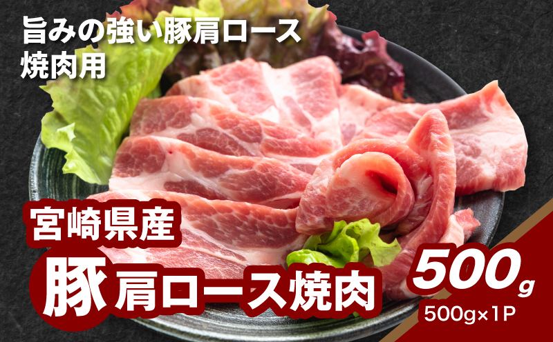 宮崎県産豚肩ロース焼肉 500g K16_0175