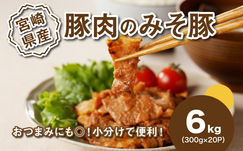 ★スピード発送!!７日〜10日営業日以内に発送★簡単調理　宮崎県産豚肉のみそ豚 6kg（300g×20P） K16_0145