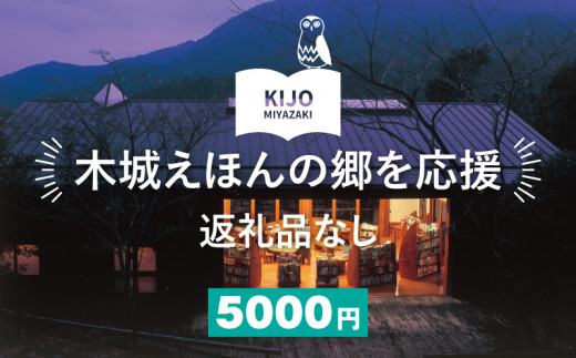 【返礼品なし】木城えほんの郷を応援 K00_0002-5