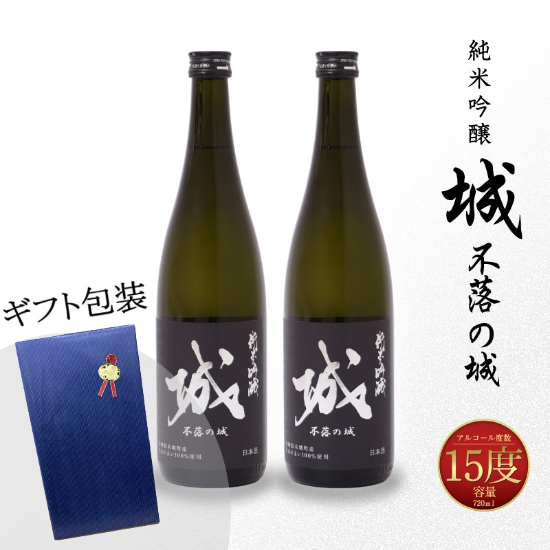 【7日以内に発送！】【プレゼント・ギフト】令和6年産 木城町・毛呂山町 新しき村友情都市コラボ 日本酒 純米吟醸「城 〜不落の城」2本 K21_0043