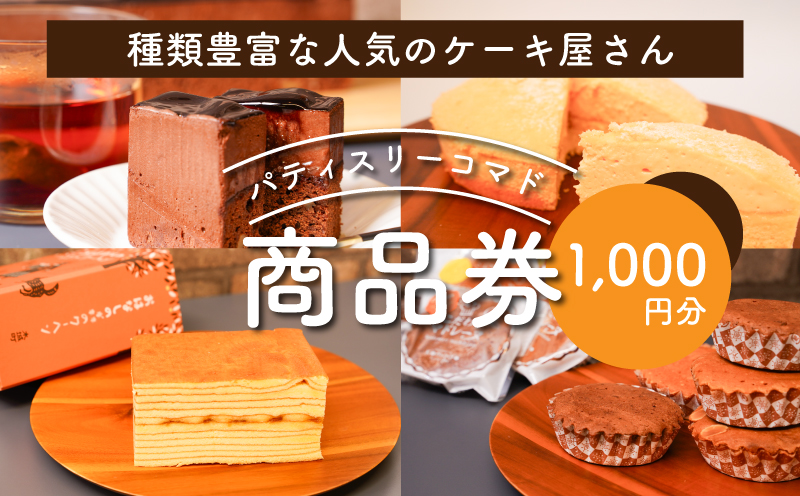 パティスリーコマドのケーキ・焼き菓子商品券 1,000円分 K12_0013