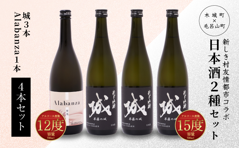 【7日以内に発送！】＜令和6年産　木城町・毛呂山町 新しき村友情都市コラボ日本酒２種４本セット（城３本・Alabanza１本）＞ K21_0021