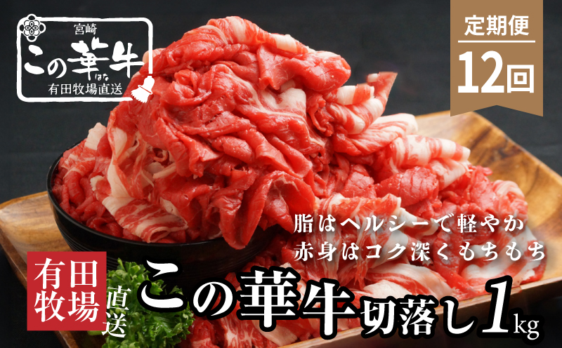 この華牛切り落とし1ｋｇ　12ヶ月定期便