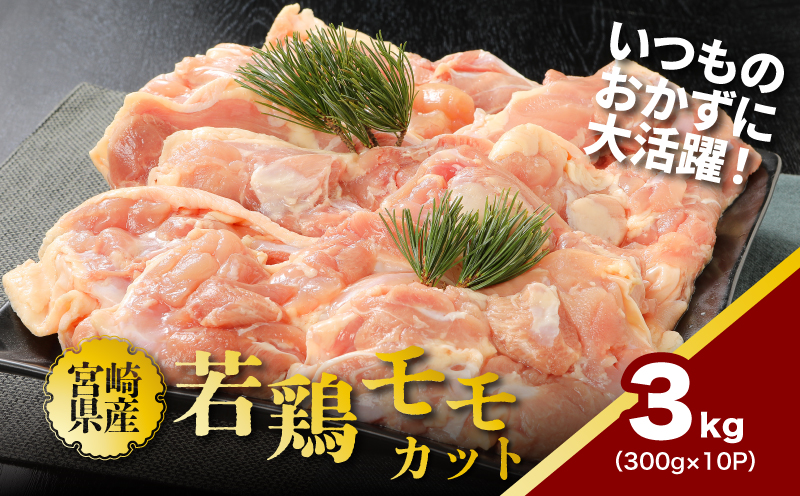 ★スピード発送!!７日〜10日営業日以内に発送★鶏ももカット 小分け 3kg　K16_0129