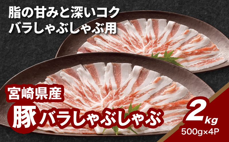 宮崎県産豚バラしゃぶしゃぶ用　2kg K16_0183