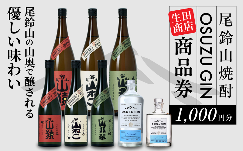 尾鈴山蒸留所 焼酎(山シリーズ)・OSUZUGIN商品券 1,000円分 K08_0054