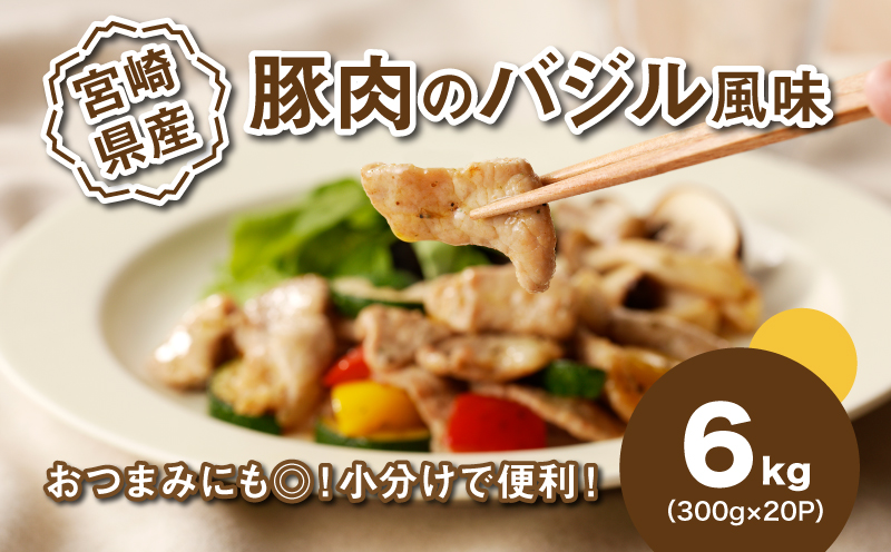 ★スピード発送!!７日〜10日営業日以内に発送★簡単調理　宮崎県産豚肉のバジル風味 6kg（300g×20P） K16_0142