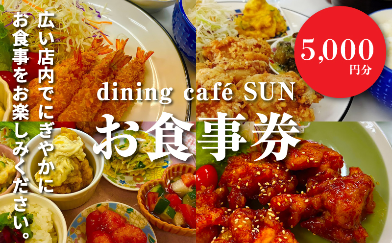 「dining café SUN」お食事券 5,000円分 K62_0003