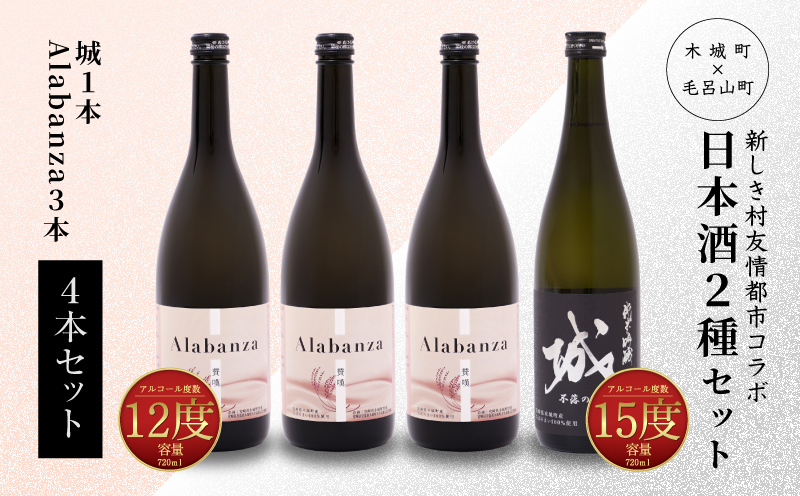 【7日以内に発送！】＜令和6年産　木城町・毛呂山町 新しき村友情都市コラボ日本酒２種４本セット（城１本・Alabanza３本）＞ K21_0023