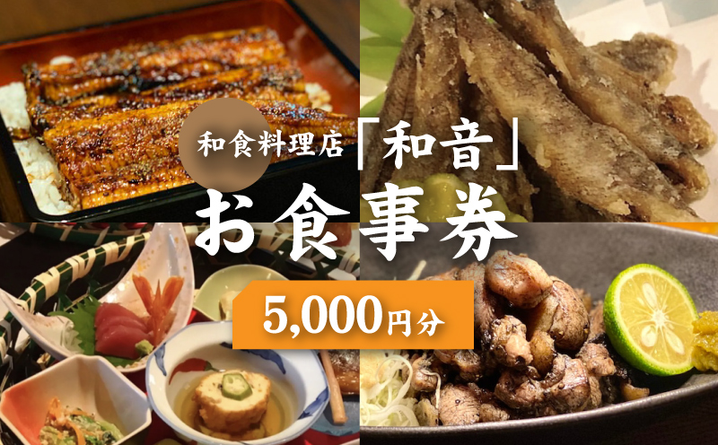 和食料理店「和音」お食事券　5,000円分 K10_0032