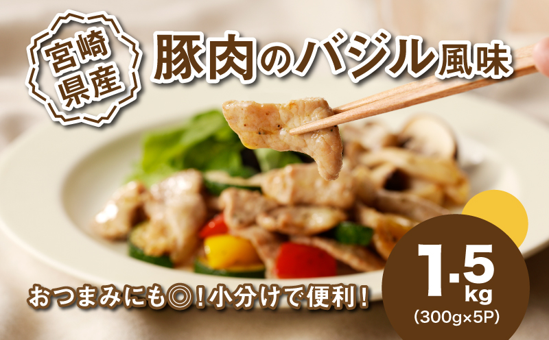 ★スピード発送!!７日〜10日営業日以内に発送★簡単調理　宮崎県産豚肉のバジル風味 1.5kg（300g×5P）K16_0140