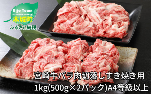 スピード発送!!7日〜10日営業日以内に発送★宮崎牛バラ肉切落しすき焼き用1kg(500g×2パック)A4等級以上 K16_0005_1