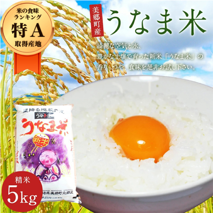 数量限定】 宮崎県産 令和4年 うなま米 （特A米） ヒノヒカリ 5kg｜ふるラボ