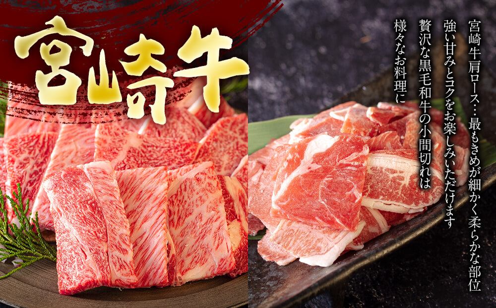 宮崎牛 肩ロース 焼肉 300g ＆ 宮崎県産 和牛 小間切れ 100g 冷凍 内閣