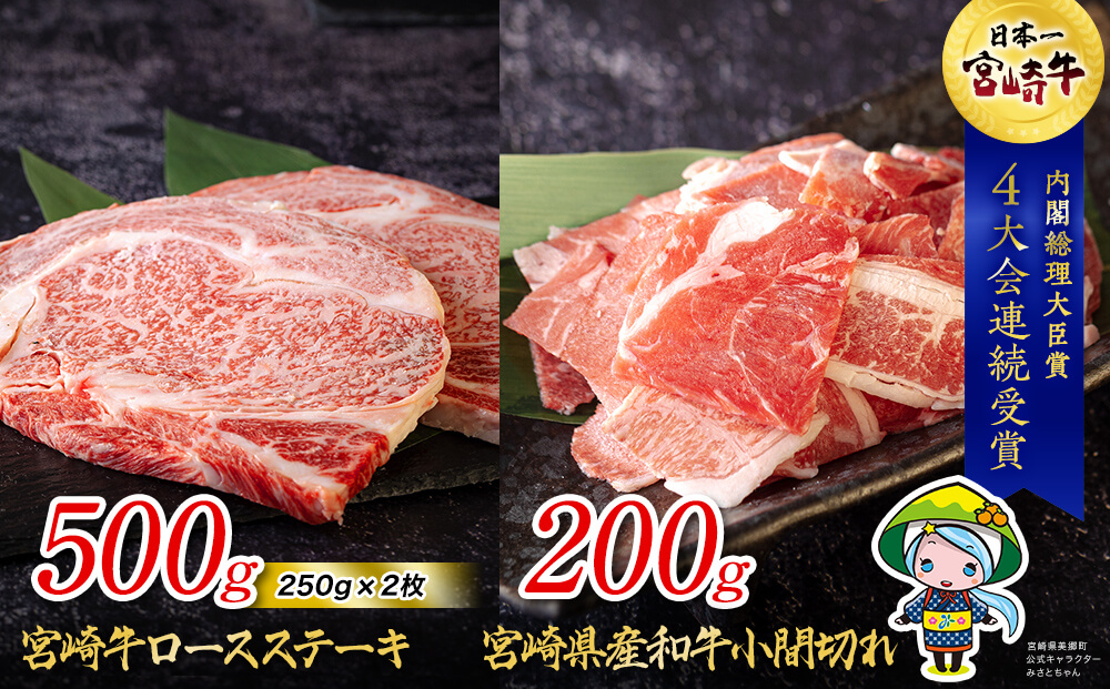 宮崎牛 ロース ステーキ 500g ＆ 宮崎県産 和牛 小間切れ 200g 冷凍