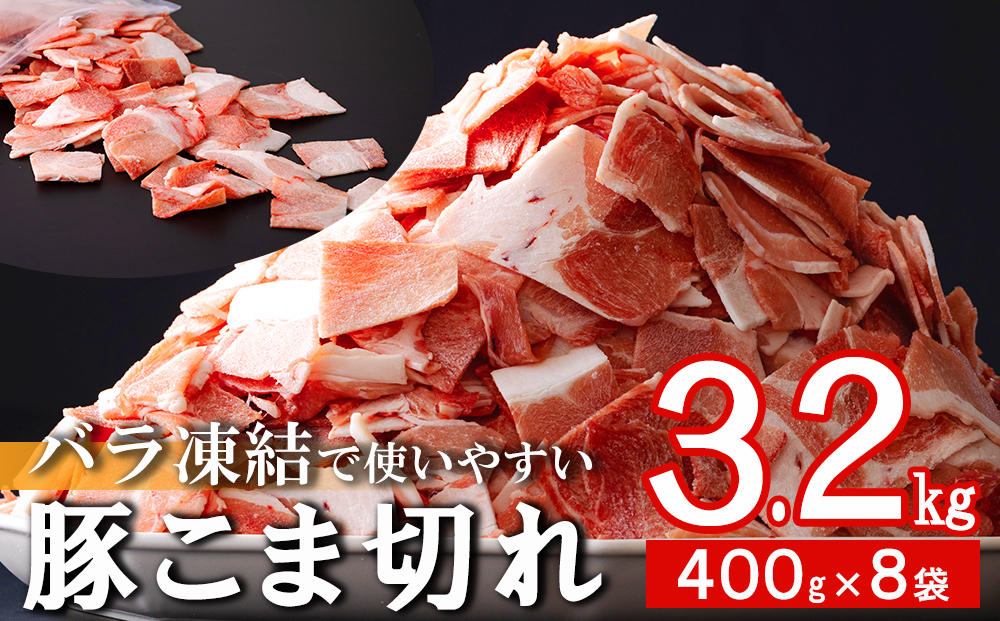 宮崎県産 豚 小間切れ 3.2kg 400g×8袋 パラパラ バラ凍結 小分け ジッパー付 宮崎県産 豚肉 冷凍 送料無料 豚丼 炒め物 野菜炒め 生姜焼き 豚汁 大容量 こま 豚こま ウデ モモ ミヤチク