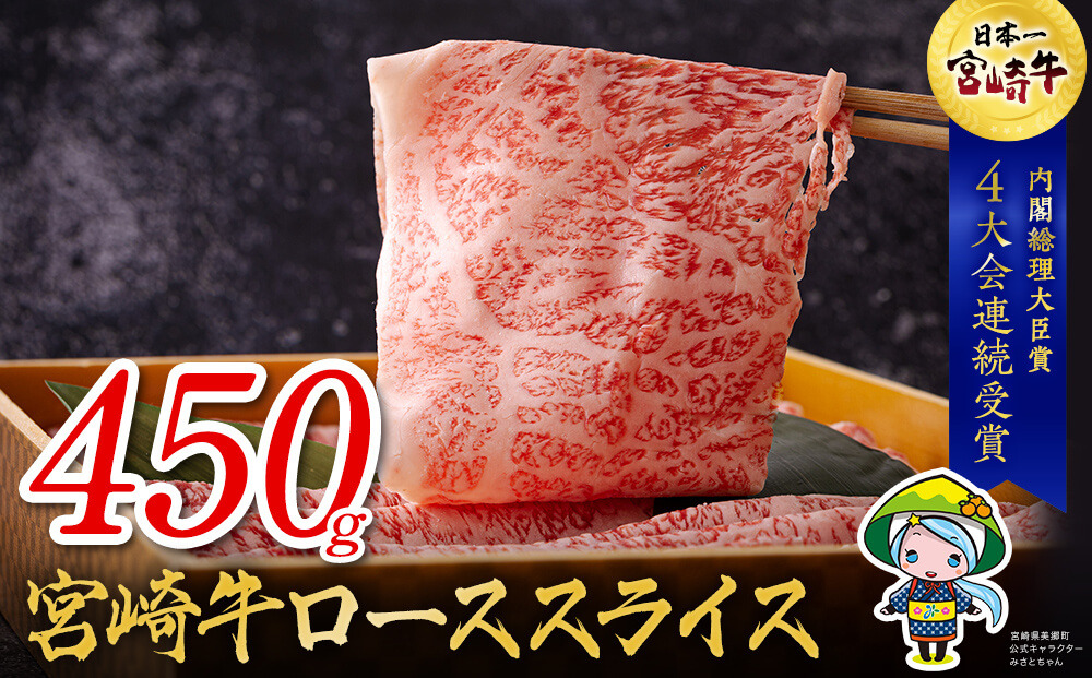 宮崎牛 ロース スライス 450g [ハツトリー 宮崎県 美郷町 31aw0008] 冷凍 牛肉 すき焼き 鉄板焼き 内閣総理大臣賞受賞 宮崎県産 送料無料 うす切り 霜降り 薄切り ギフト 贈り物 プレゼント 父の日 母の日