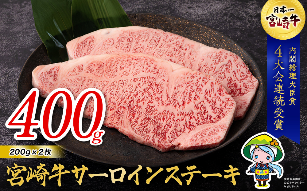 宮崎牛 サーロイン ステーキ 200g×2 合計400g [ハツトリー 宮崎県 美郷町 31aw0007] 牛肉 冷凍 内閣総理大臣賞受賞 国産 黒毛和牛 宮崎県産 ブランド牛 送料無料 BBQ バーベキュー キャンプ ギフト 贈り物 プレゼント 父の日 母の日